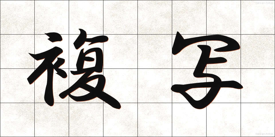 複写 (ふくしゃ)