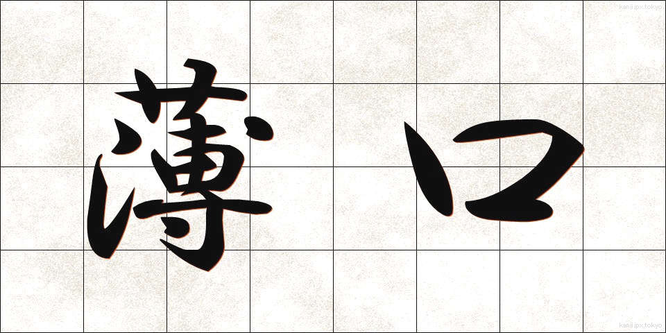 薄口 (うすぐち)