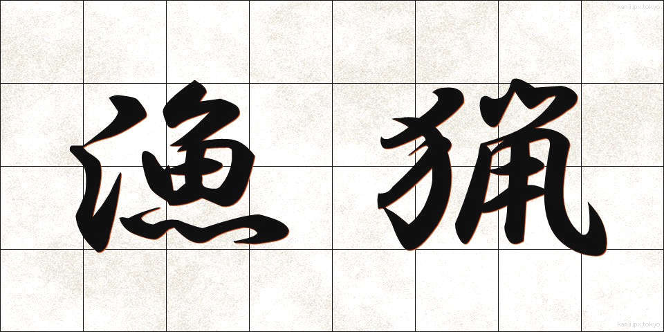 漁猟 (ぎょりょう)