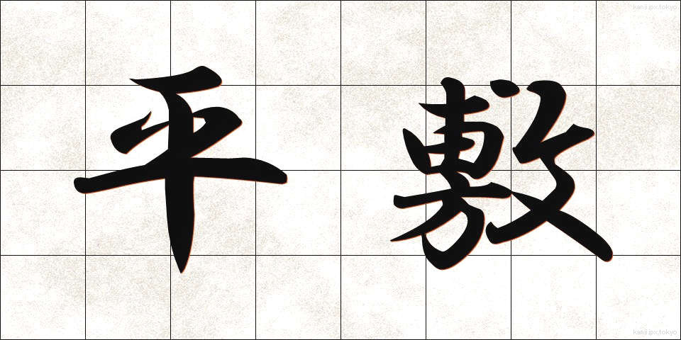 平敷 (ひらしき)