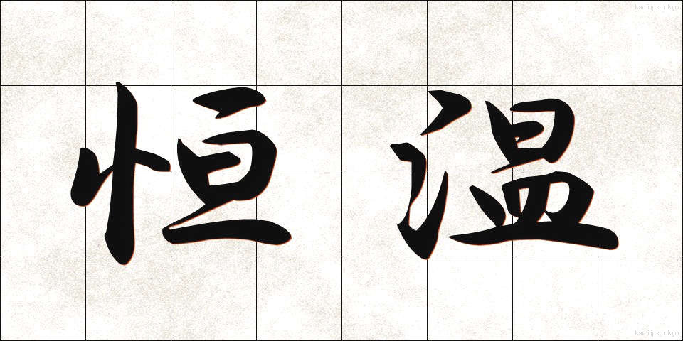 恒温 (こうおん)