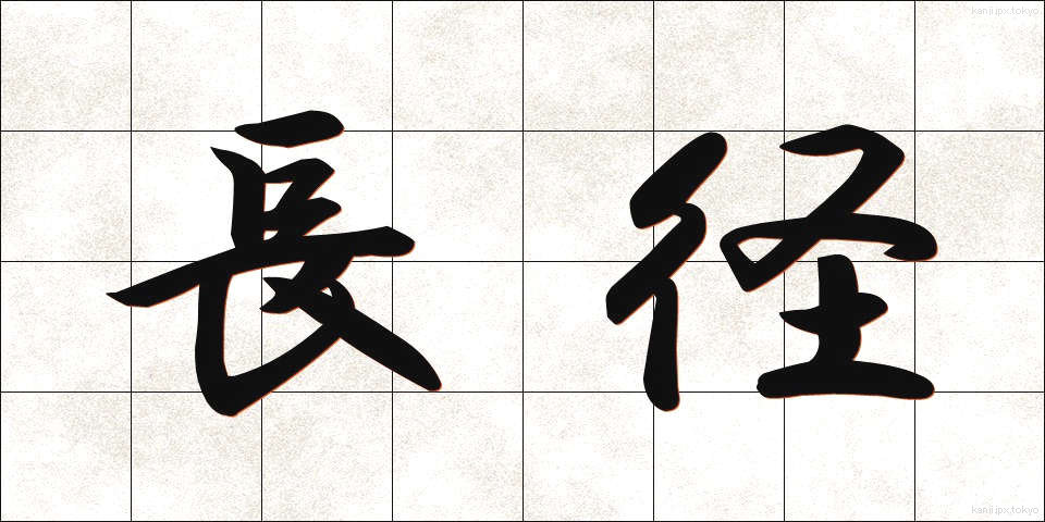 長径 (ちょうけい)