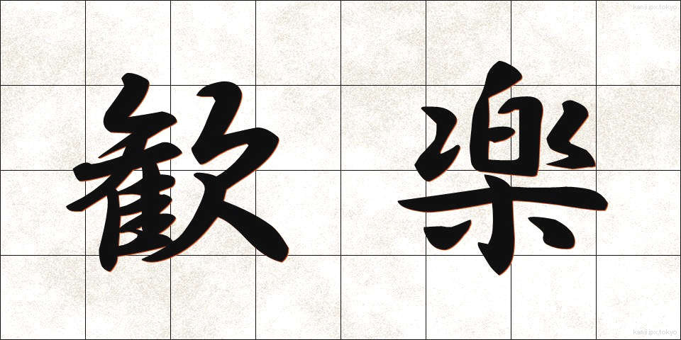 歓楽 (かんらく)
