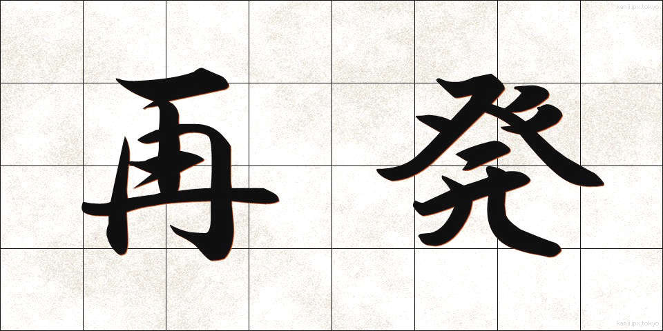 再発 (さいはつ)