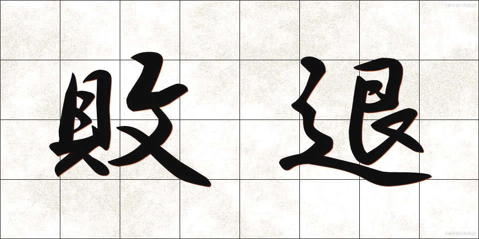 敗退 (はいたい)