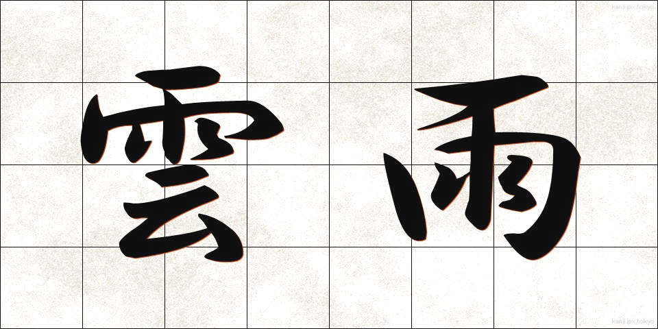 雲雨 (うんう)