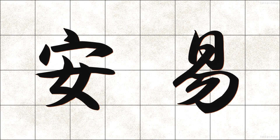 安易 (あんい)