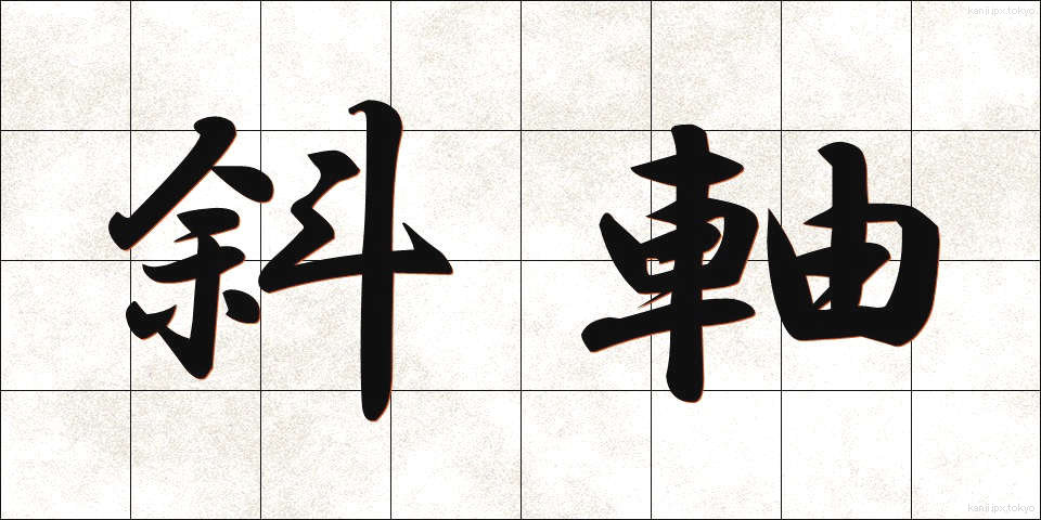 斜軸 (しゃじく)