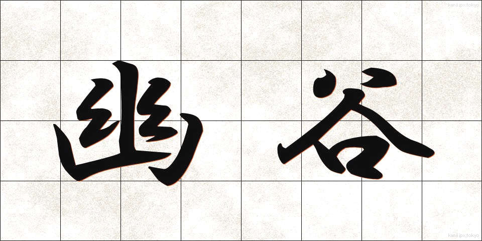 幽谷 (ゆうこく)