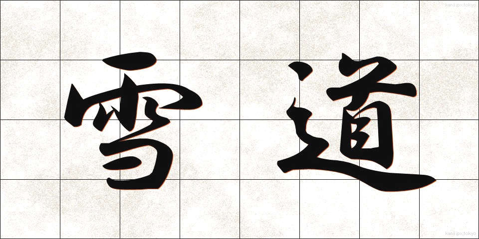 雪道 (ゆきみち)