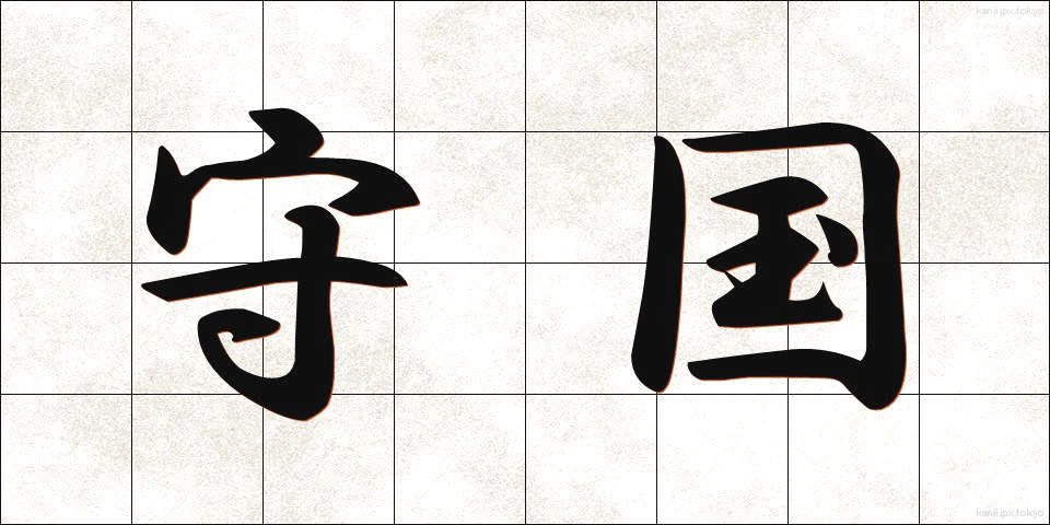 守国 (しゅこく)