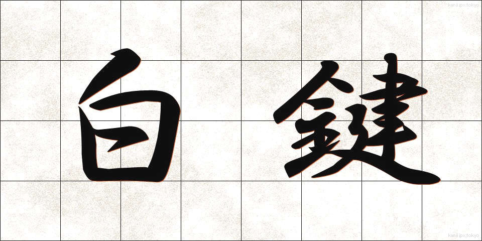 白鍵 (はくけん)