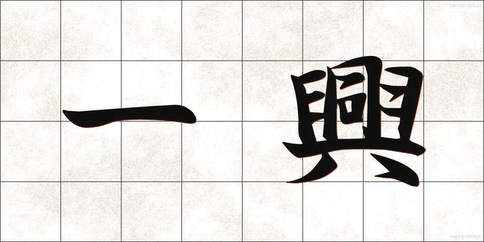 一興 (いっきょう)