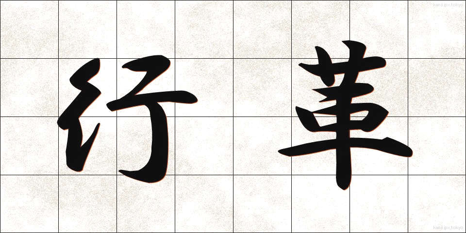 行革 (ぎょうかく)