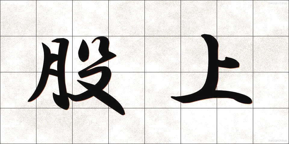股上 (またがみ)