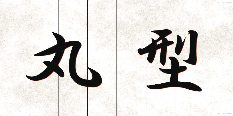 丸型 (まるがた)