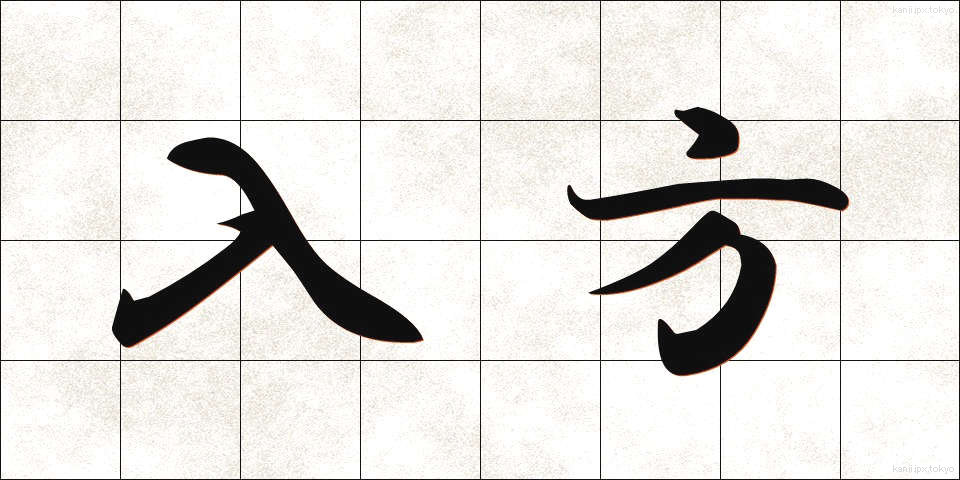入方 (いりかた)