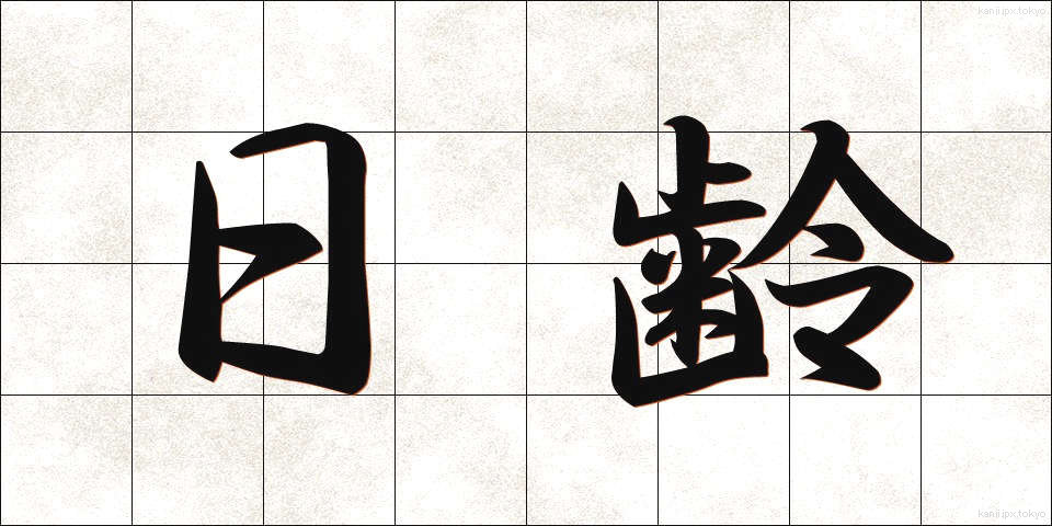 日齢 (にちれい)