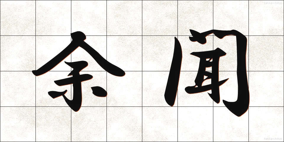 余聞 (よぶん)
