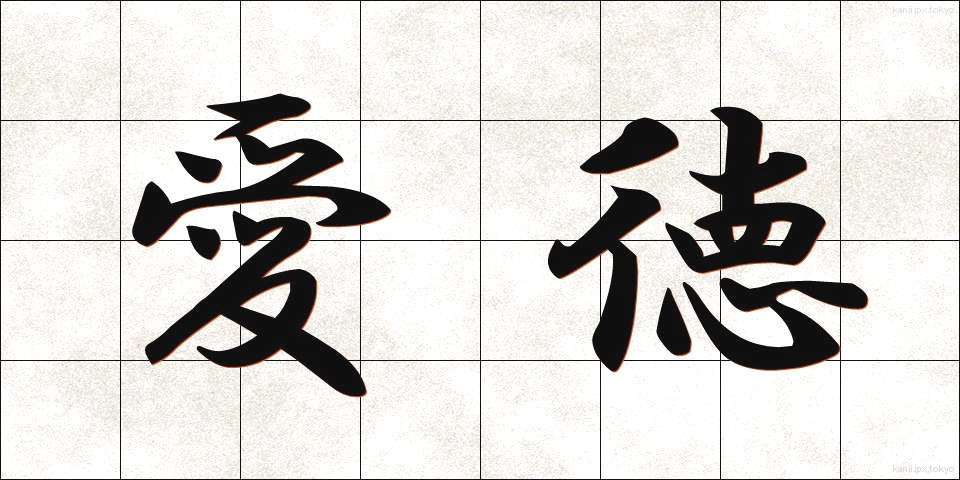 愛徳 (あいとく)