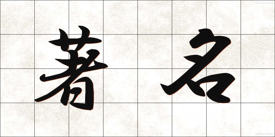 著名 (ちょめい)