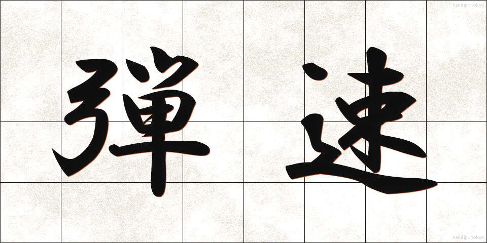 弾速 (だんそく)