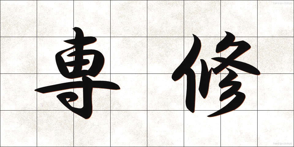 専修 (せんしゅう)