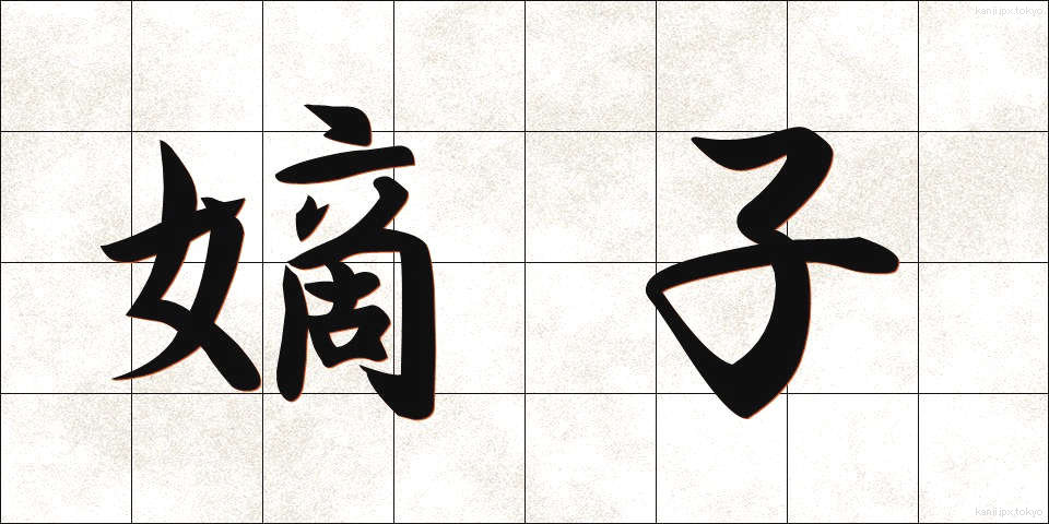嫡子 (ちゃくし)