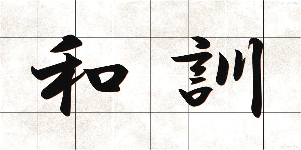 和訓 (わくん)