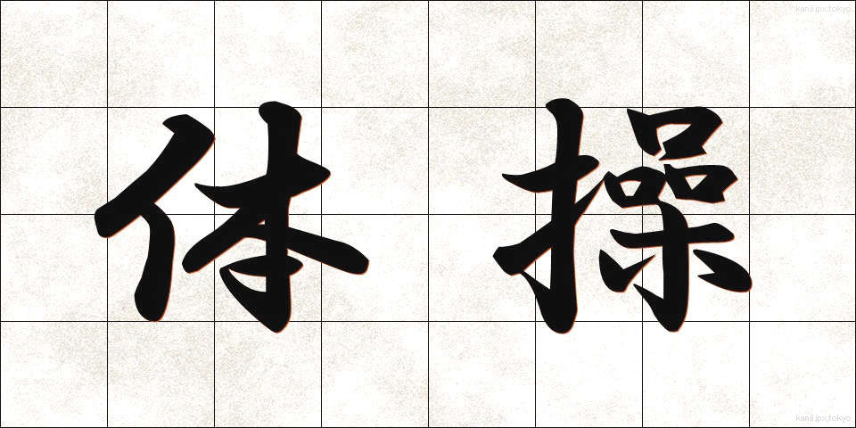 体操 (たいそう)