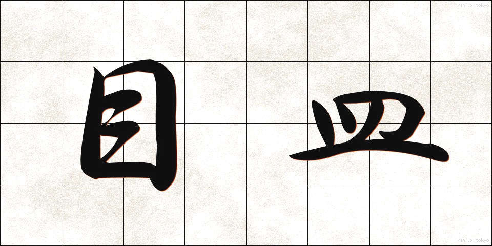 目皿 (めざら)