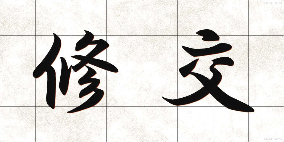 修交 (しゅうこう)