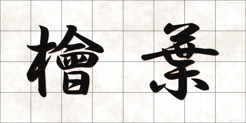 檜葉 (ひば)