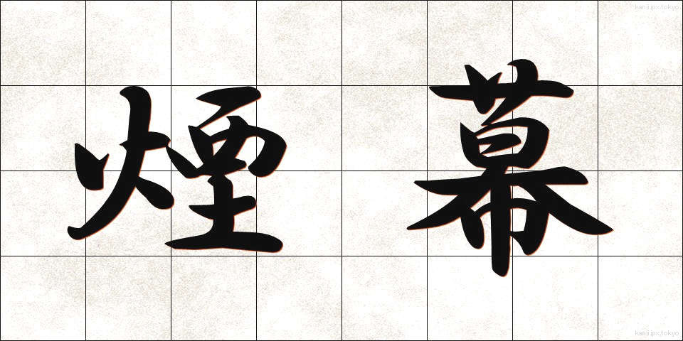 煙幕 (えんまく)