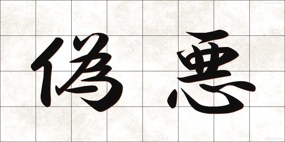 偽悪 (ぎあく)