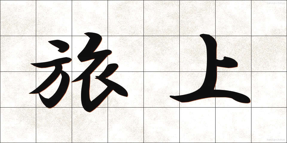 旅上 (たびあげ)