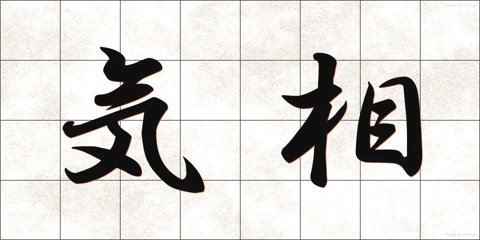 気相 (きそう)