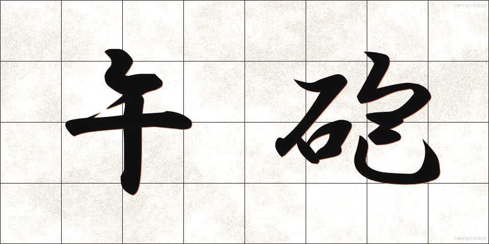 午砲 (ごほう)