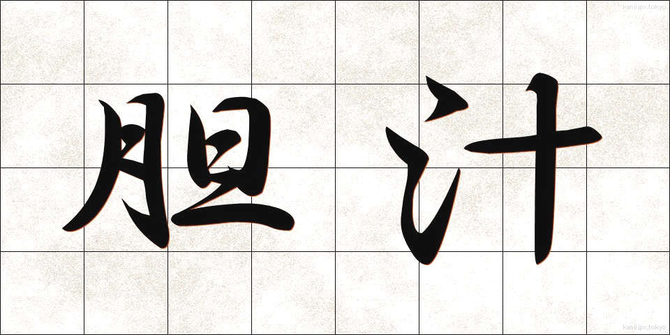 胆汁 (たんじゅう)