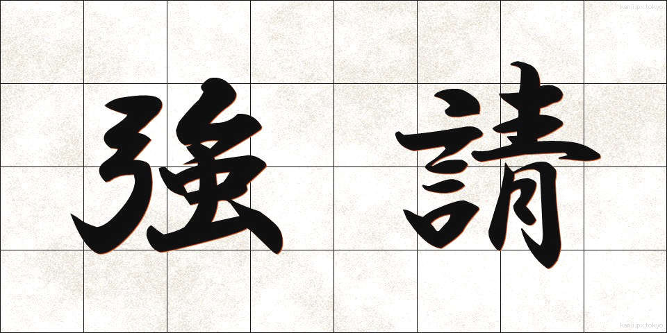 強請 (きょうせい)