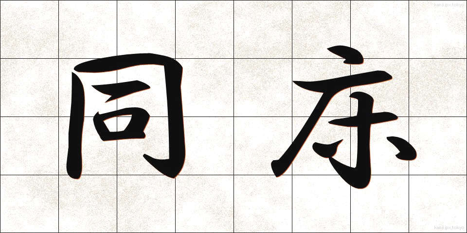 同床 (どうしょう)