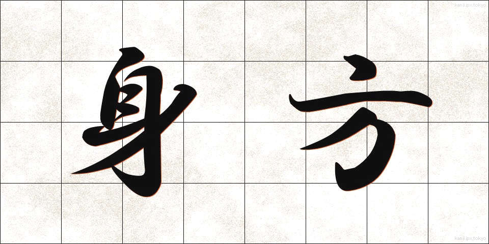 身方 (みかた)
