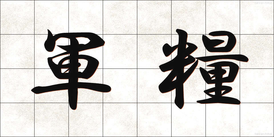 軍糧 (ぐんりょう)