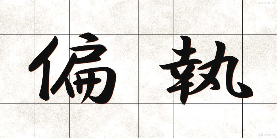 偏執 (へんしゅう)