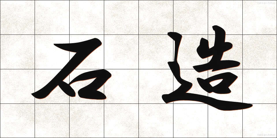 石造 (せきぞう)