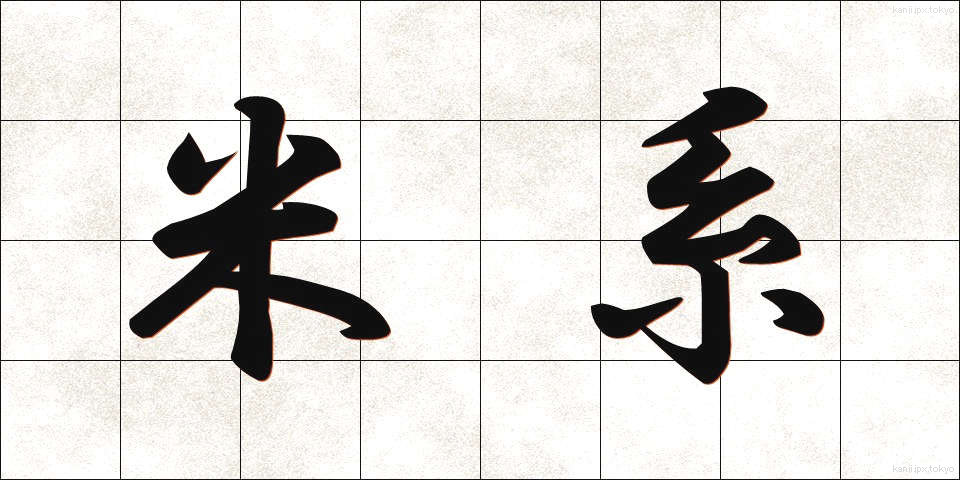 米系 (べいけい)