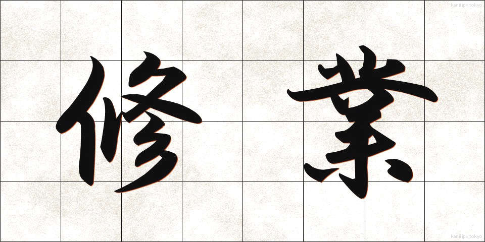 修業 (しゅうぎょう)