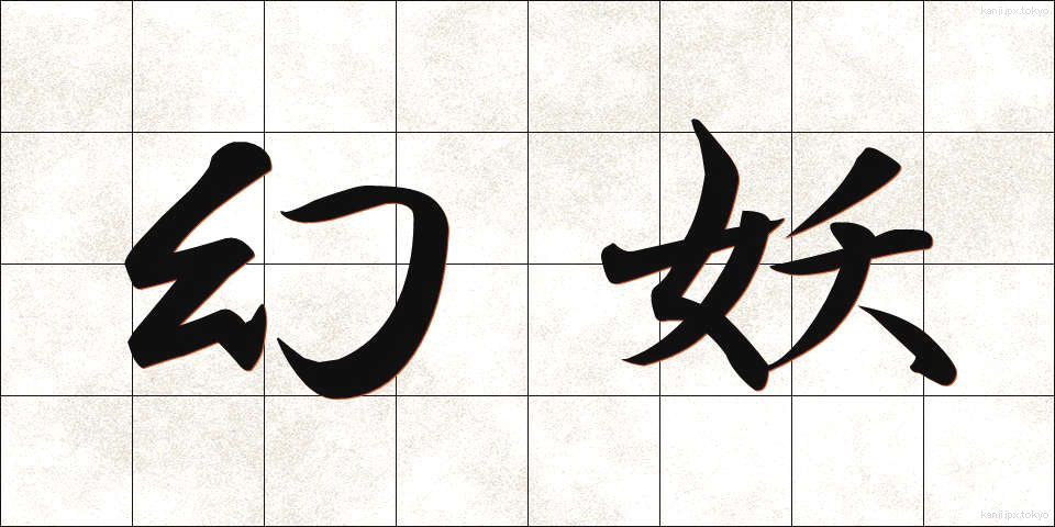 幻妖 (げんよう)