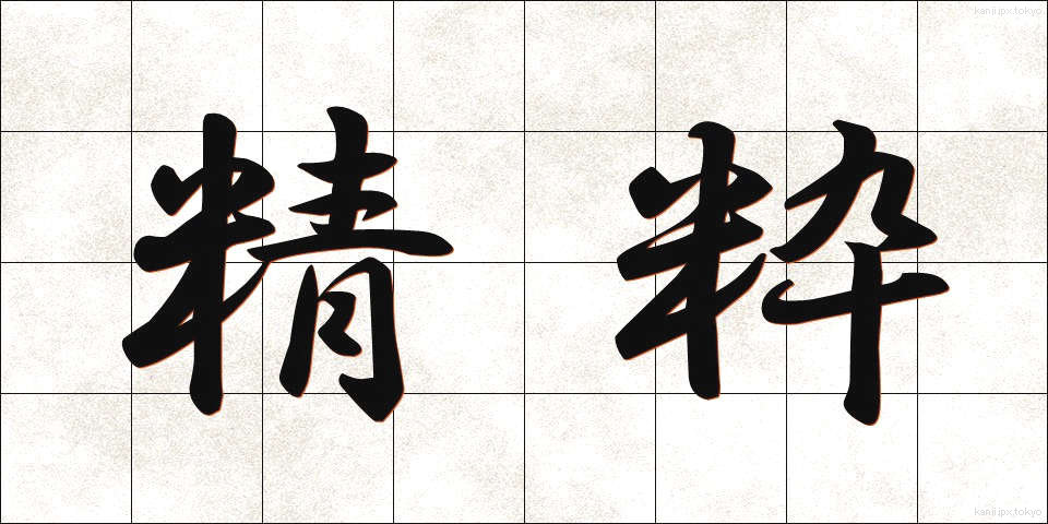 精粋 (せいすい)