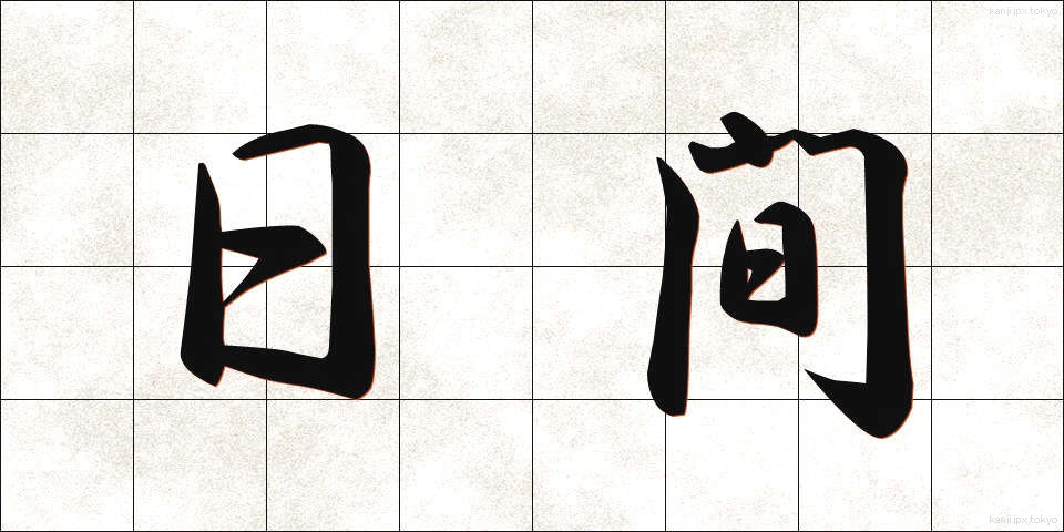日間 (にちかん)